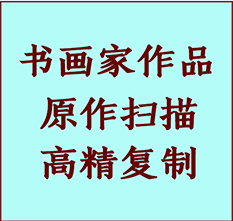 永嘉书画作品复制高仿书画永嘉艺术微喷工艺永嘉书法复制公司